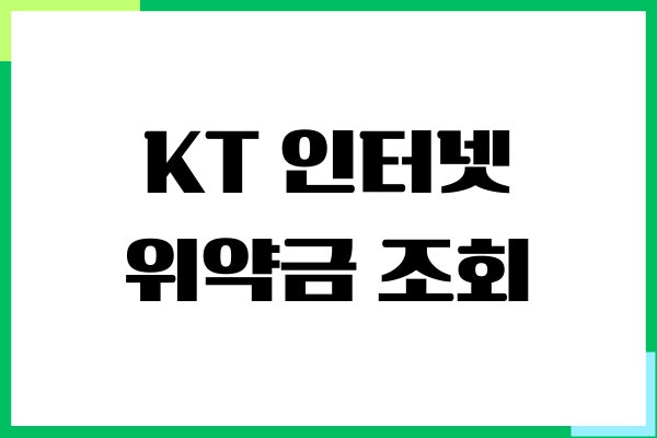 2026년 kt 환급금
