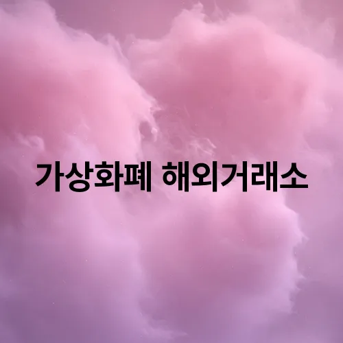 가상화폐 해외거래소