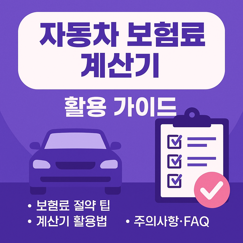 자동차 보험료 계산기 활용 절약