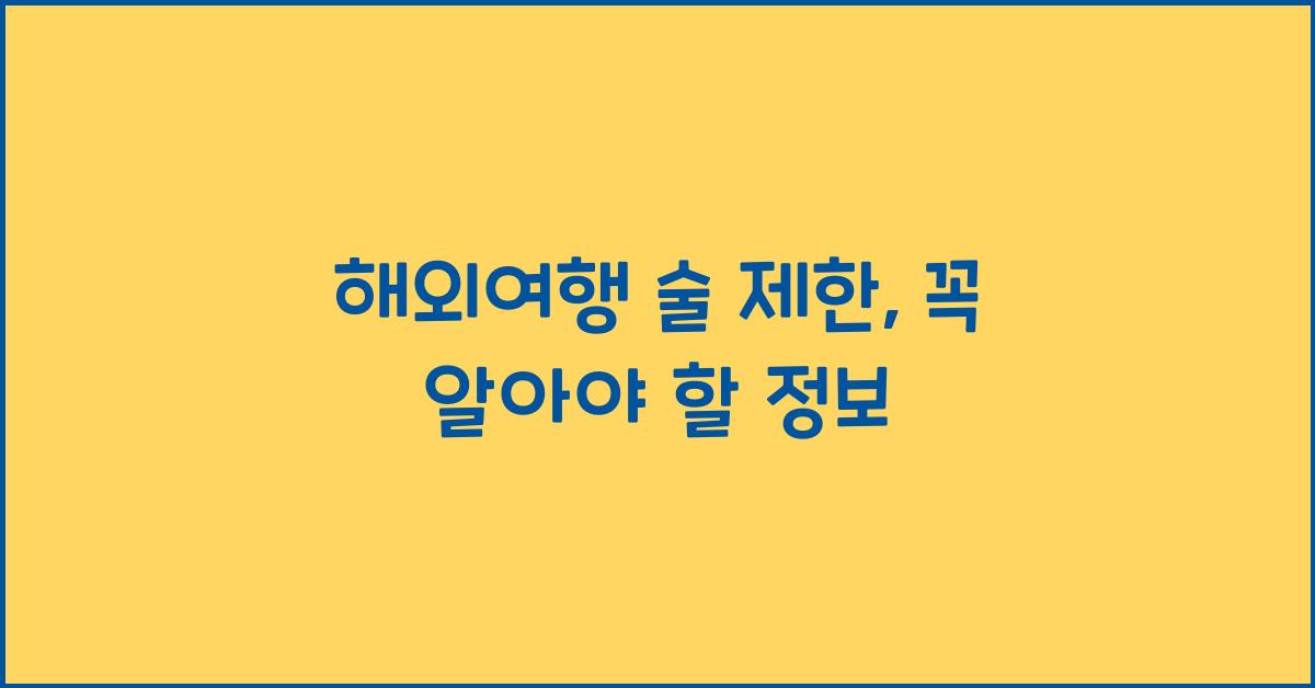 해외여행 술 제한