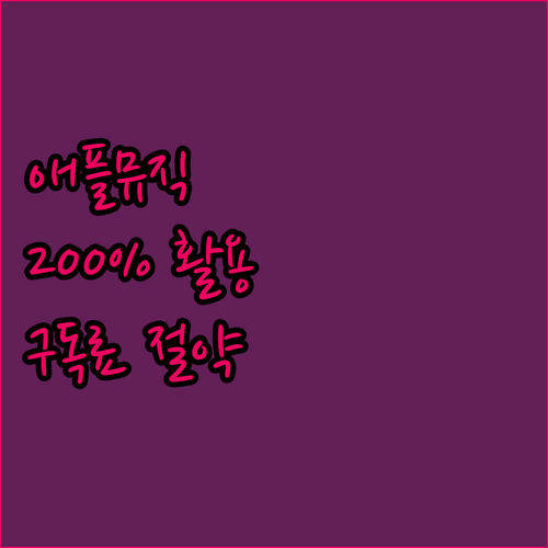 애플 뮤직 200% 활용법: 고음질 ..