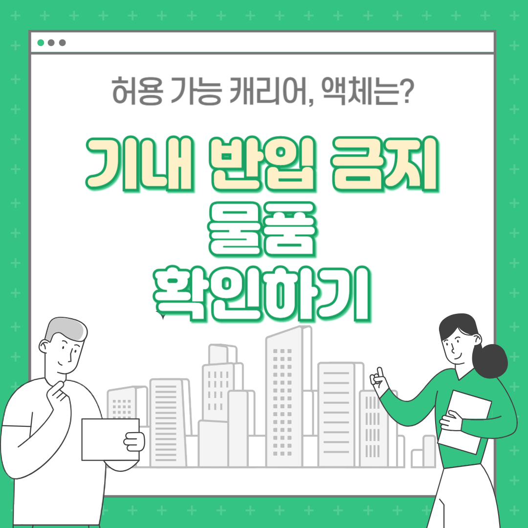 기내 반입 금지 물품 : 가능 캐리어, 액체는?