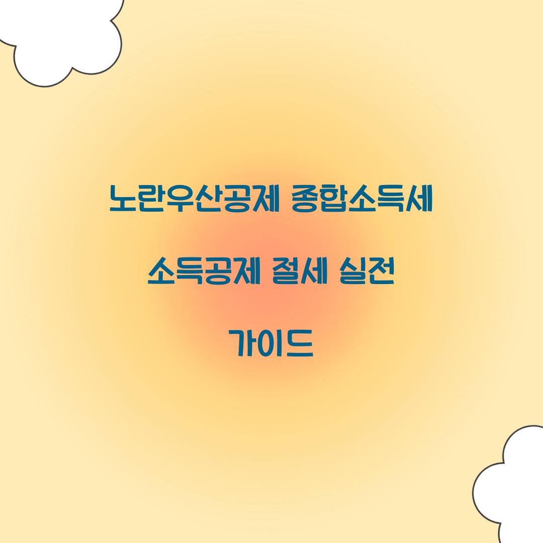 노란우산공제 종합소득세 소득공제