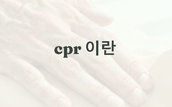cpr 이란