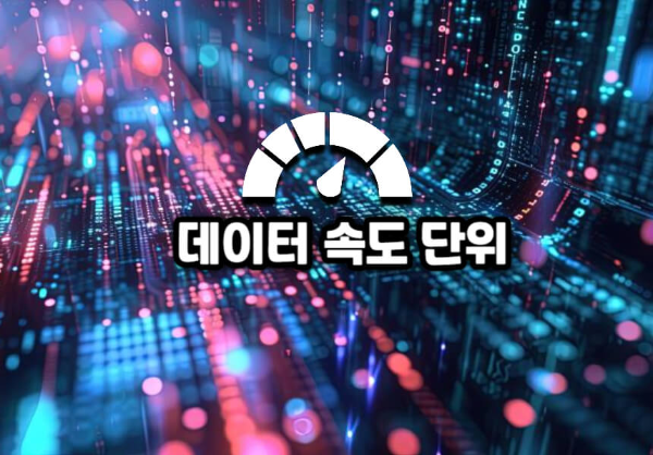 데이터 속도 단위