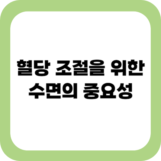 수면 부족, 혈당 조절