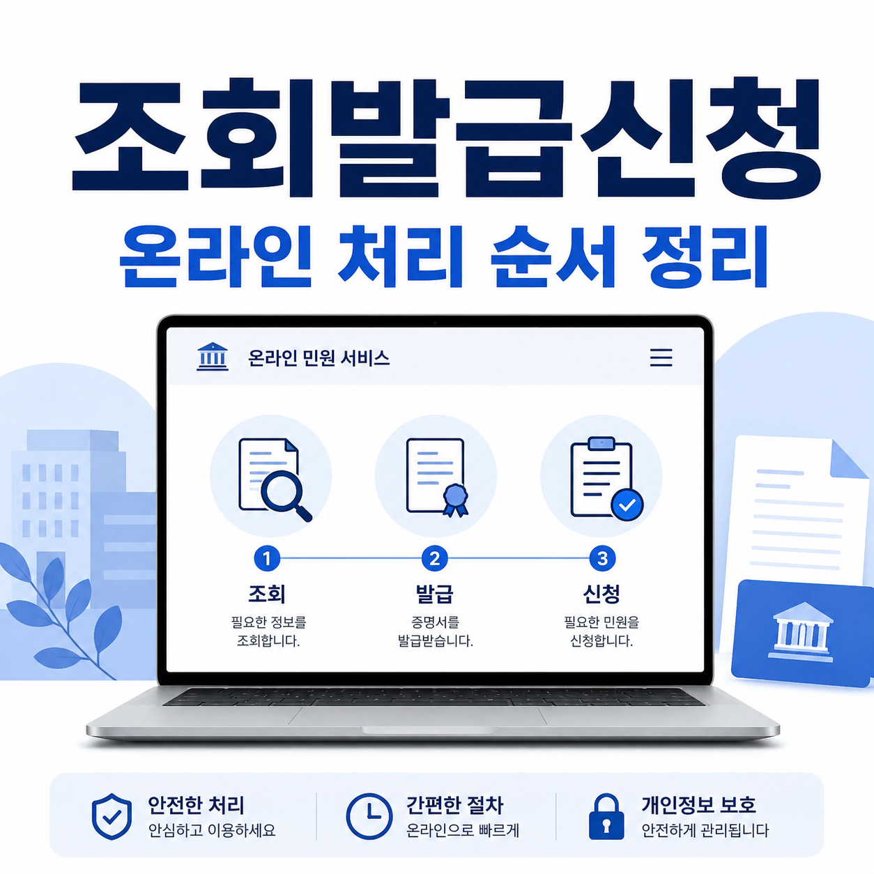 조회 발급 신청 방법 총정리 온라인 처리 순서와 준비물 안내 이미지
