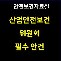 해당 사진은 썸네일로 안전보간자료실 산업안전보건위원회 필수 안건 이라고 적혀있는 사진입니다.