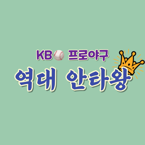 역대 안타왕 썸네일