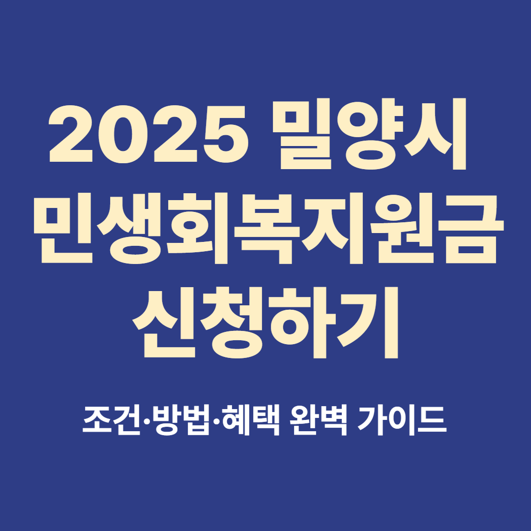 2025 밀양시 민생회복지원금 신청 안내 – 지원 대상·방법·혜택
