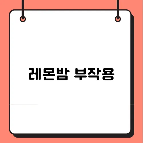 레몬밤 부작용