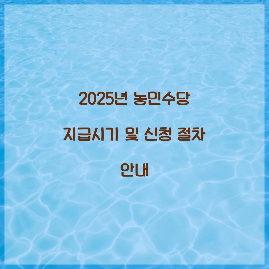 2025년 농민수당 지급시기