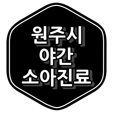 원주 소아과