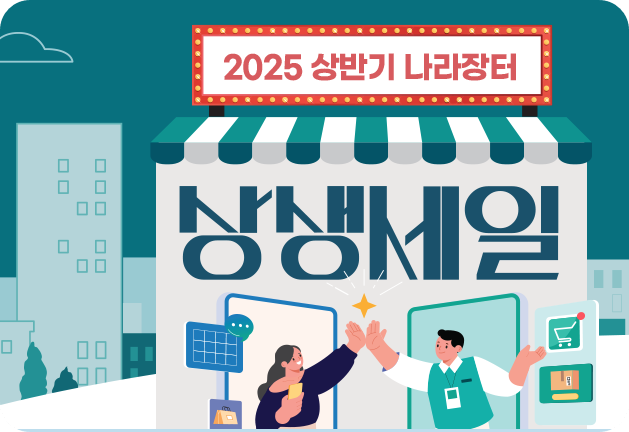 나라장터 상생세일 안내
