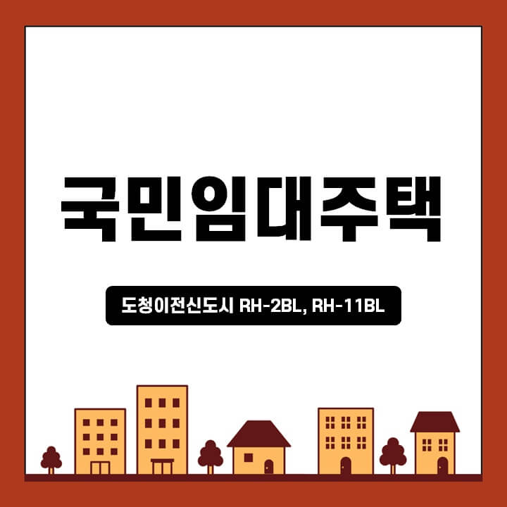 충남-홍성군-도청이전신도시(RH-2BL-RH-11BL)-국민임대주택-신청방법-썸네일