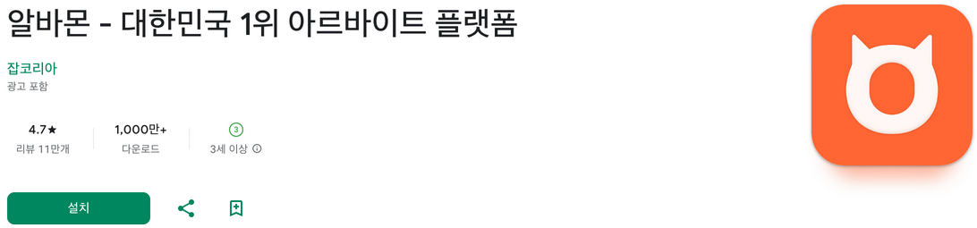 알바몬 경기, 알바몬 서울, 알바몬, 대한민국 1위 아르바이트 플랫폼 어플로 나만의 알바를 찾으세요!