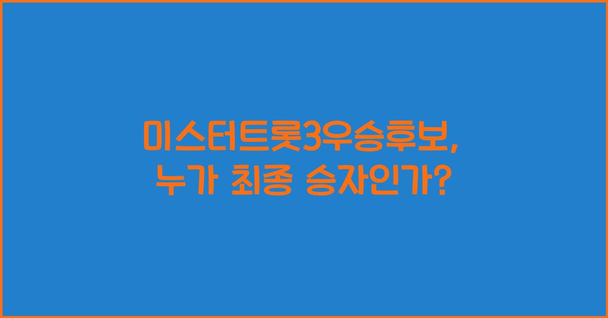 미스터트롯3우승후보