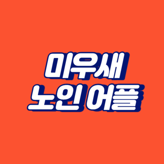 미우새 노인 어플