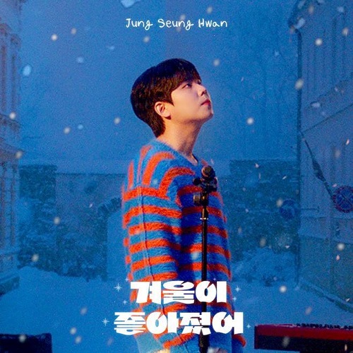 정승환 겨울이 좋아졌어 노래 가사 곡정보
