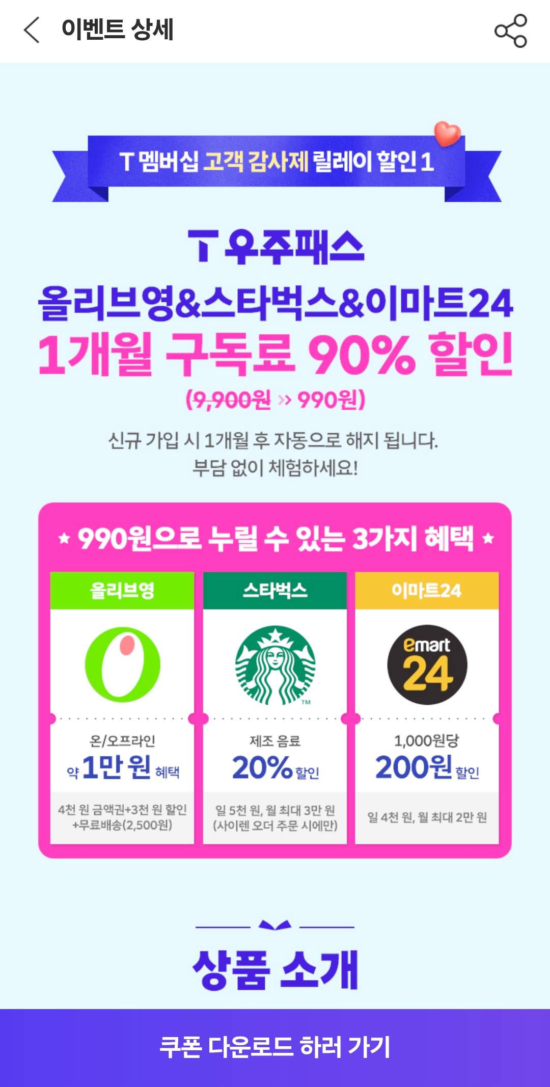 skt-t멤버십-우주할인패스-스타벅스-올리브영 -이마트24-T우주패스-990원-90%할인혜택