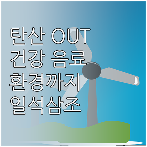 탄산음료 탈출! 건강 음료 선택과 환..