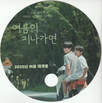 영화 여름이 지나가면 7월 9일 개봉작