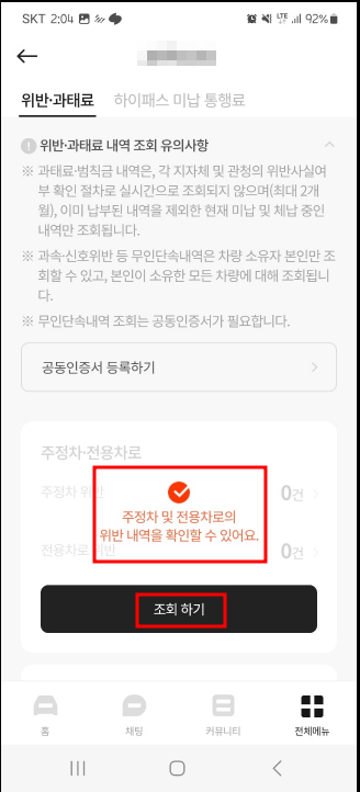 주정차 위반, 전용차로 위반 과태료 조회