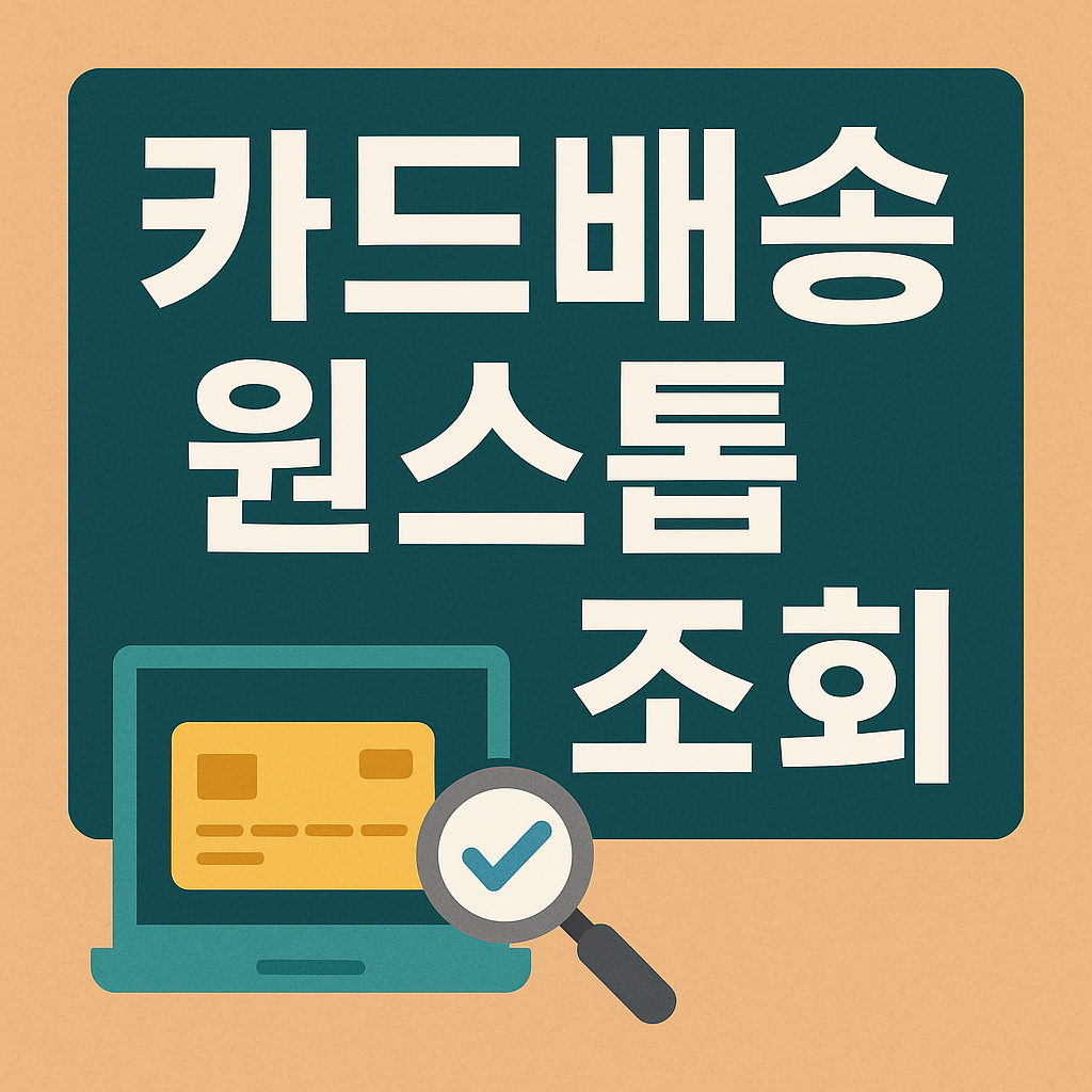 카드배송 원스톱 조회서비스