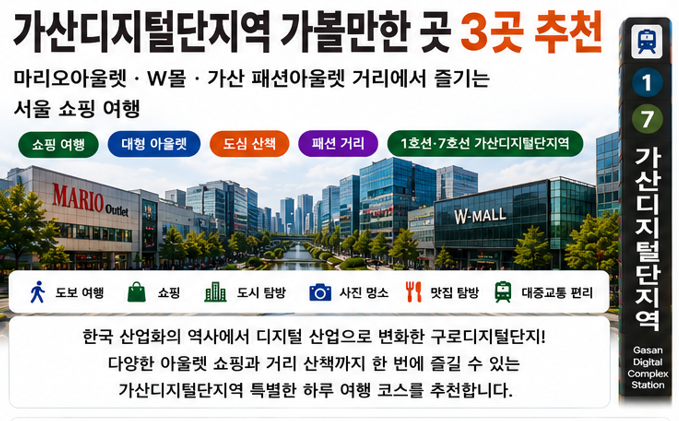 가산디지털단지역 가볼만한곳