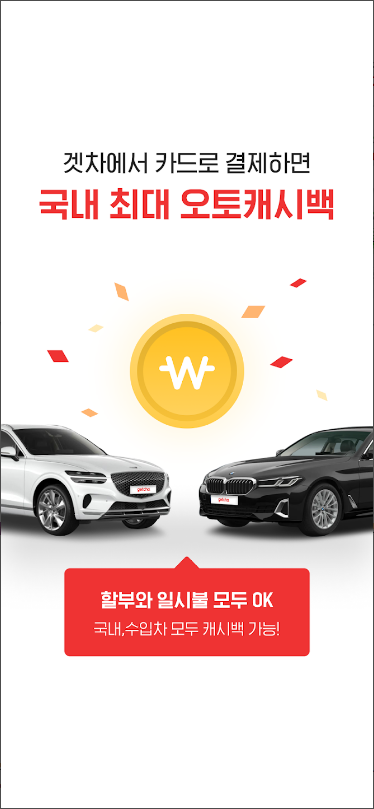 겟차 - 신차견적 필수앱! 장기렌트, 리스, 오토캐시백