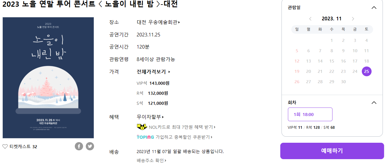 2023 노을 연말 투어 콘서트