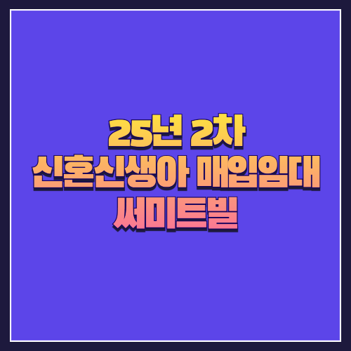 [25년 1차 신혼신생아매입임대] 서울 성북구 장위동 '써미트빌' 다세대주택 3세대 분석