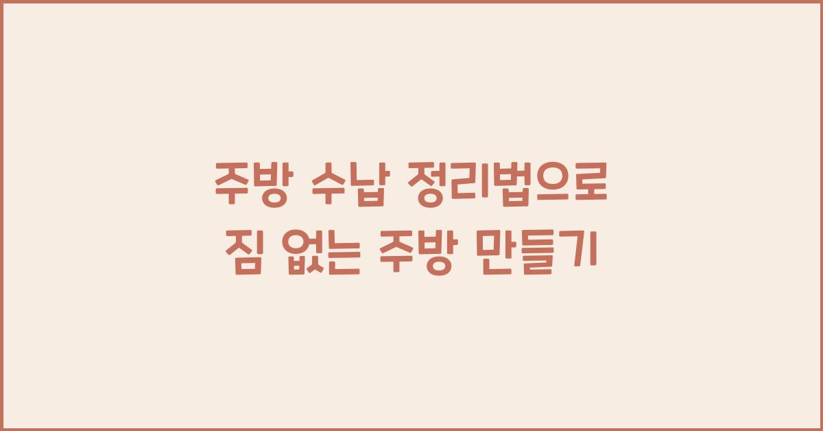 주방 수납 정리법
