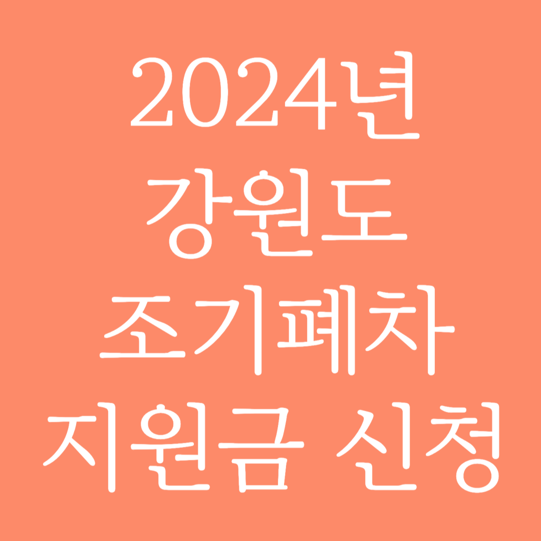 2024년 강원도 조기폐차 지원금 신청하기