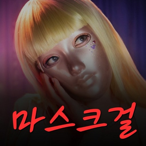 마스크걸 표지