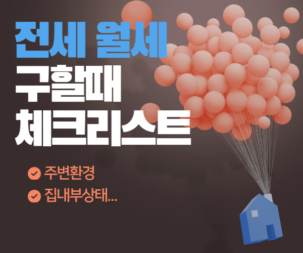 전세월세 구할때 체크리스트