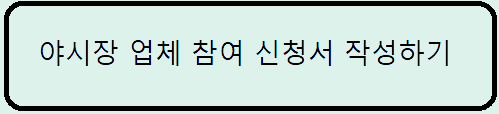 거제도 야시장 업체 신청