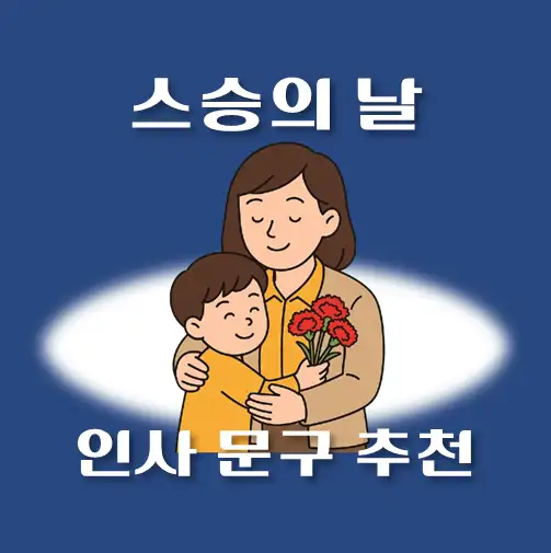썸네일-어린이집-스승의날-인사메시지