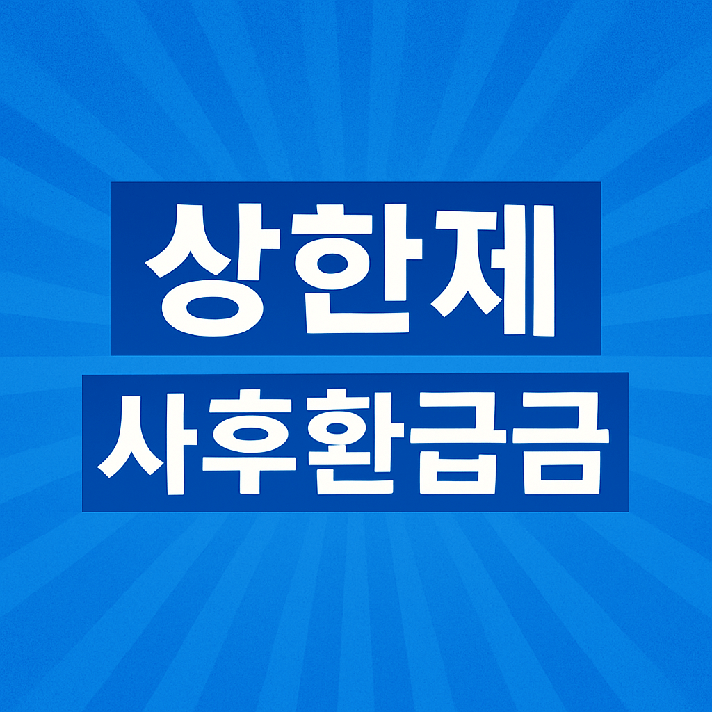 상한제 사후환급금