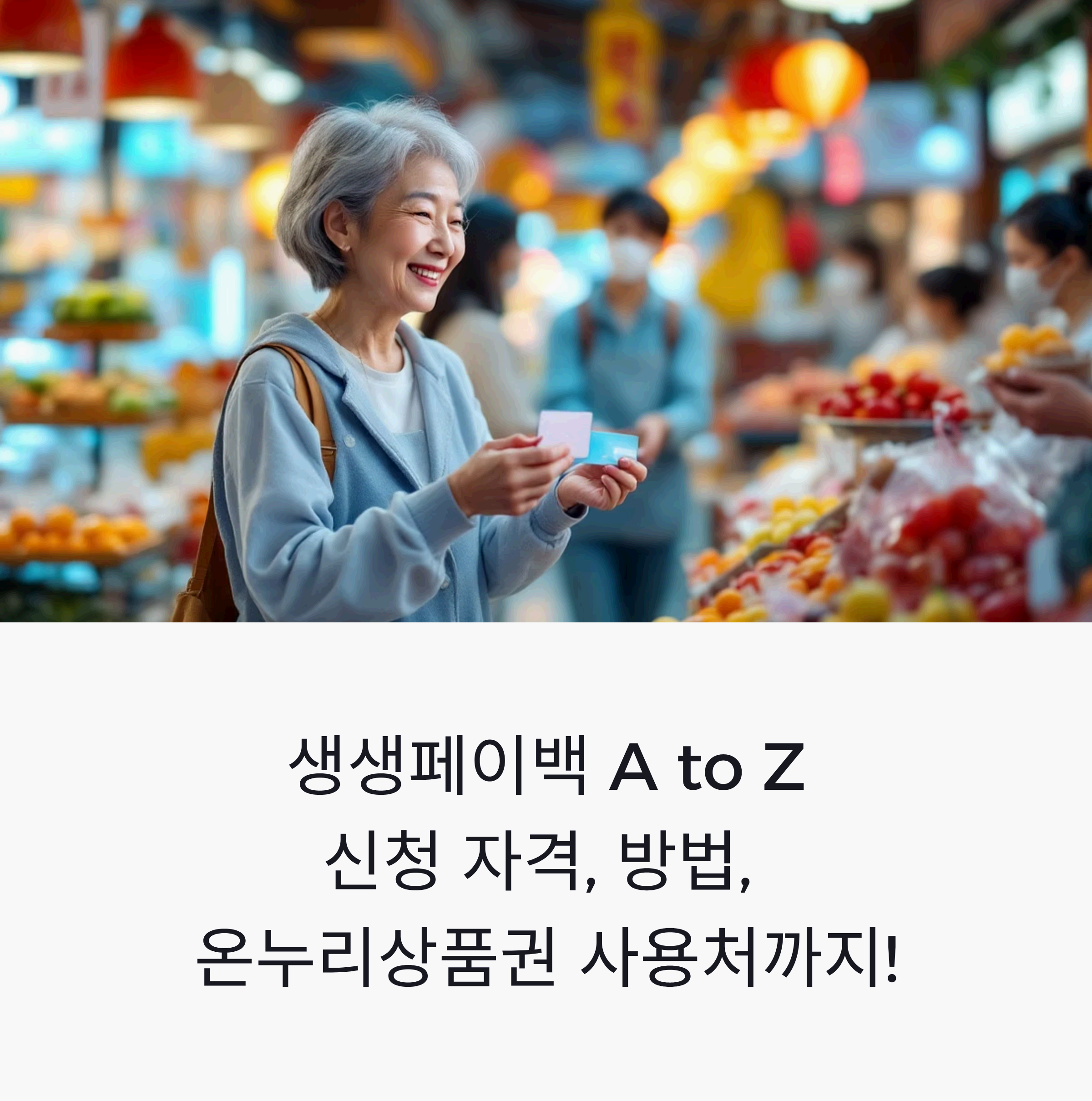 생생페이백 혜택으로 전통시장에서 카드형 온누리상품권을 사용하며 장을 보는 어르신