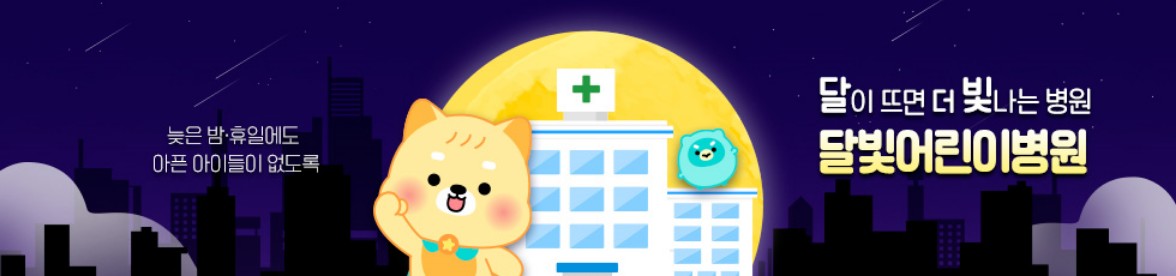 달빛어린이병원 바로가기