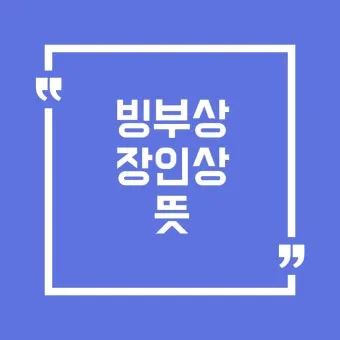"빙부상