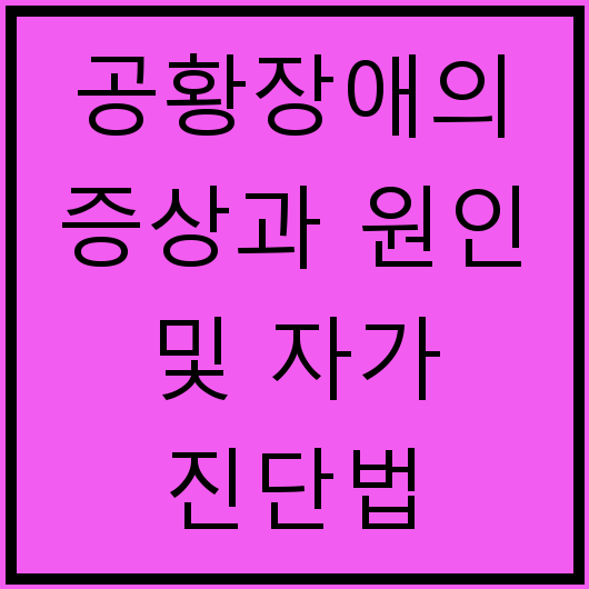 공황장애의 증상과 원인 및 자가 진단법