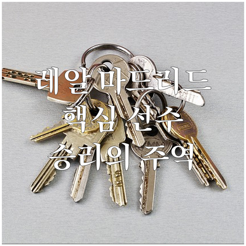 레알 마드리드 주요 선수 집중 분석: