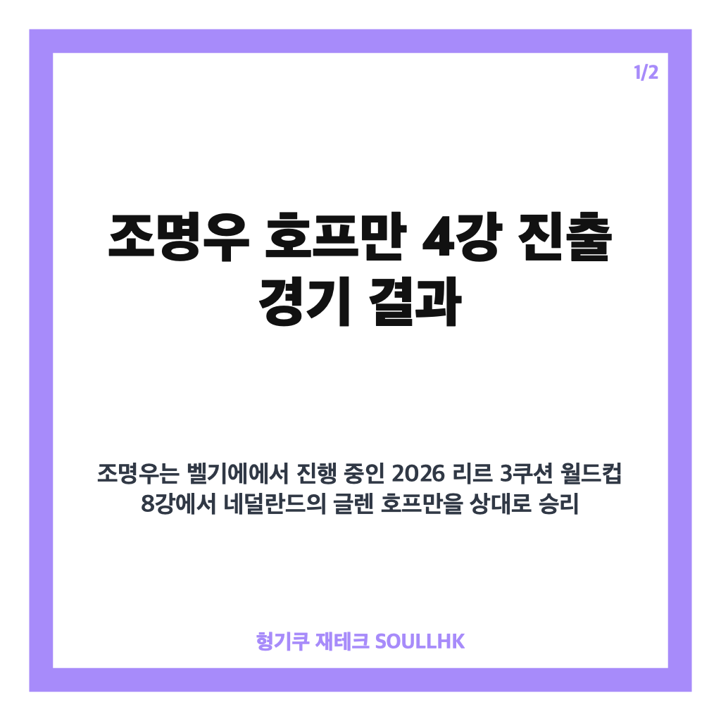 조명우 호프만 4강 진출, 리르 3쿠션 월드컵 48대 44 승리 내용 카드뉴스 1