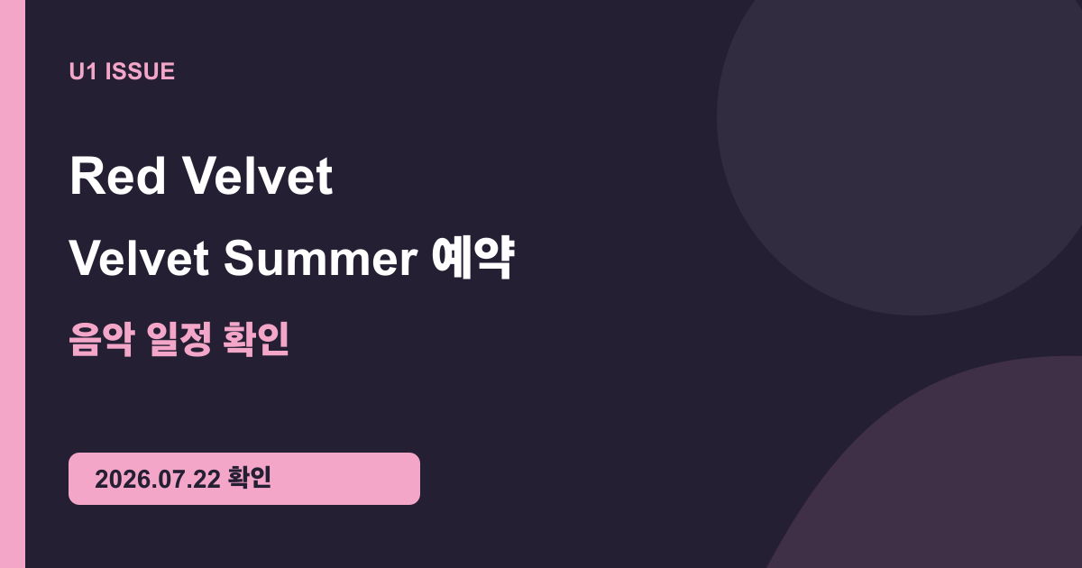 Red Velvet Velvet Summer 예약: 8월 2일까지, 발매는 8월 3일 핵심 정보를 정리한 U1 원본 요약 카드