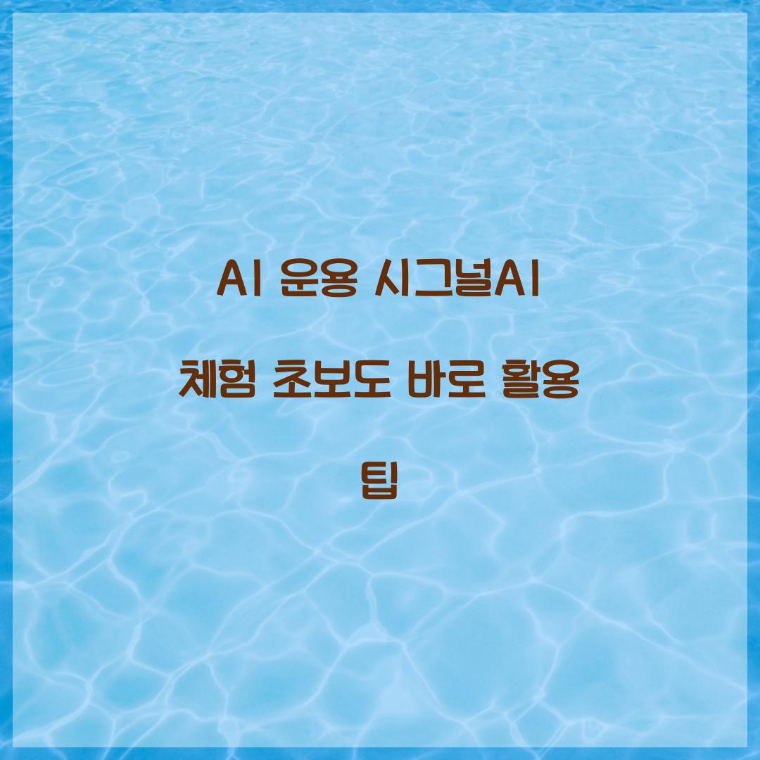 AI 운용 시그널AI 체험