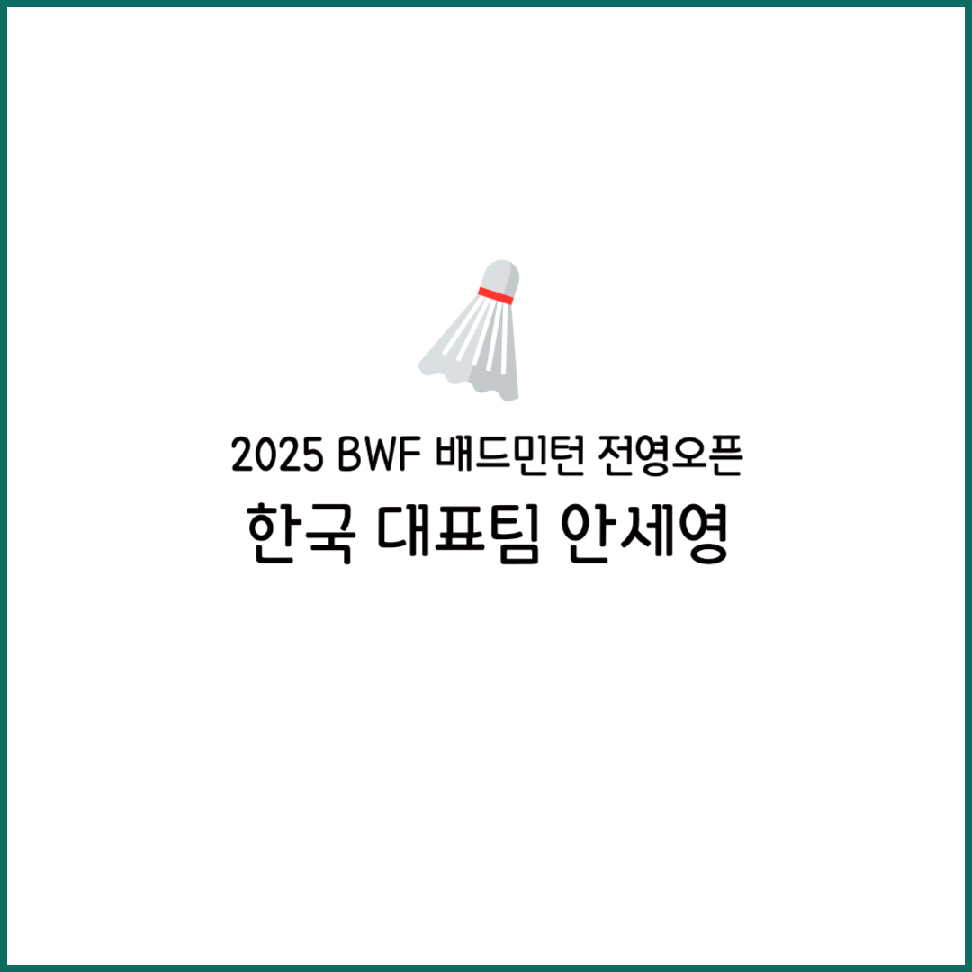 2025 안세영 배드민턴 전영오픈 중계 결승 인터뷰 시상식 우승 챔피언십 상금