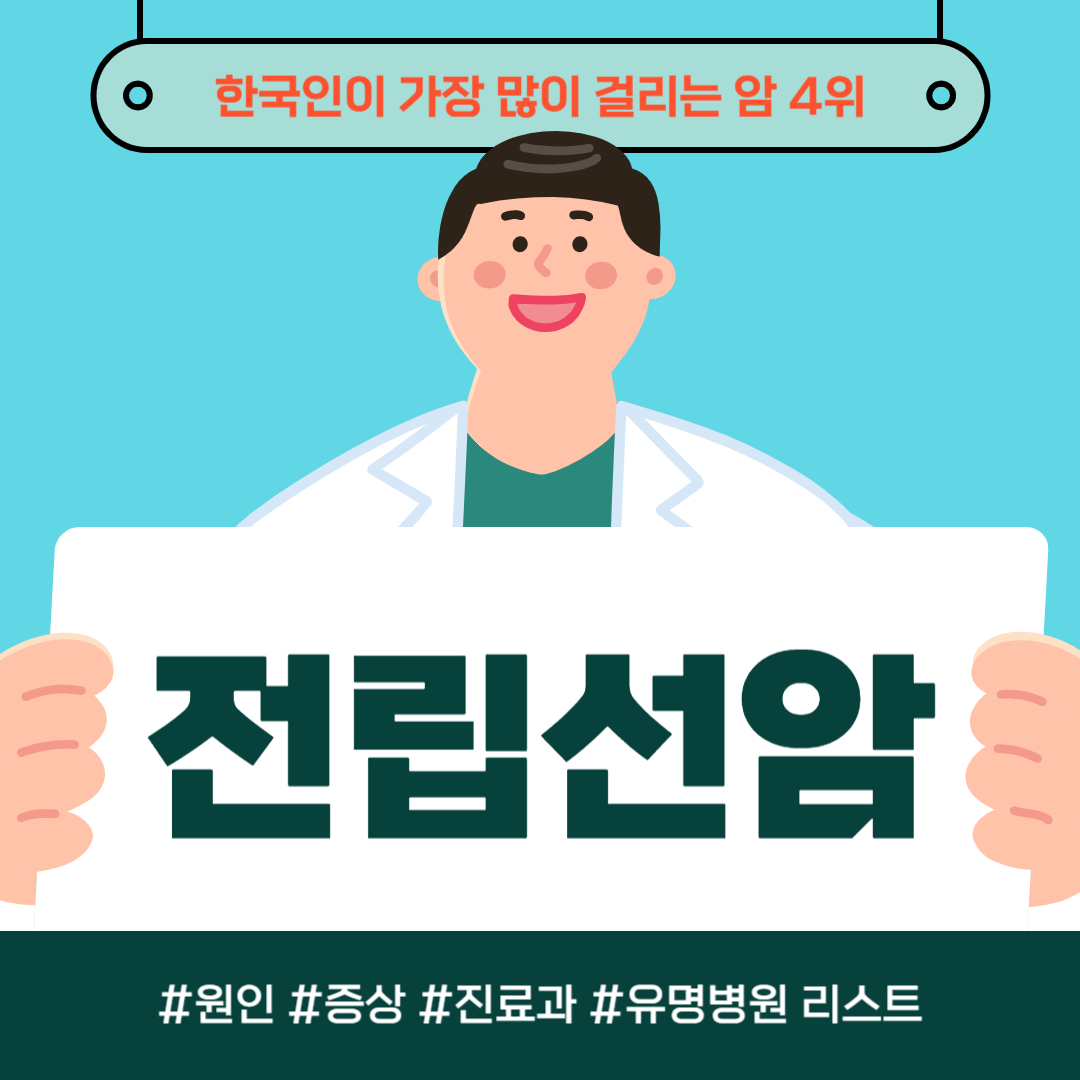 한국 사람이 가장 많이 걸리는 암 4위, 갑상선암