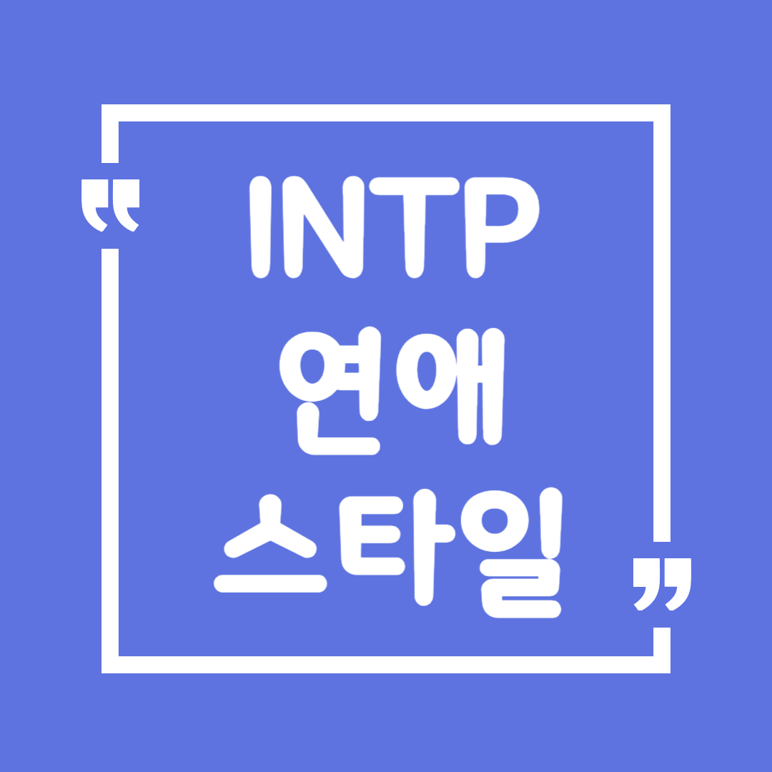 INTP 연애 스타일